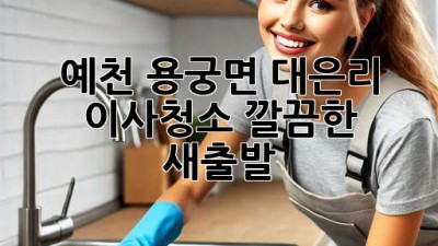 예천 용궁면 대은리 이사청소: 깔끔한 새출발