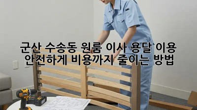 군산 수송동 원룸 이사? 용달 이용 안전하게 비용까지 줄이는 방법!