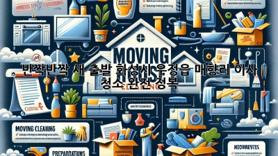 ✨ 반짝반짝 새 출발! 화성시 우정읍 매향리 이사 청소 완전 정복 🏡