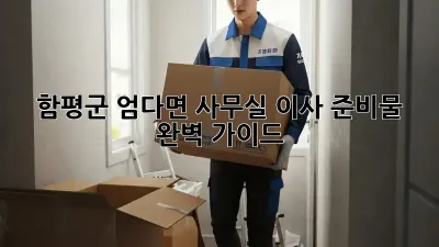 함평군 엄다면 사무실 이사 준비물 완벽 가이드