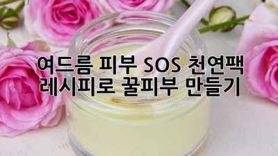 🌿 여드름 피부 SOS! 천연팩 레시피로 꿀피부 만들기 ✨
