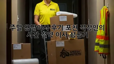 주말 용달이사 후기: 포천 직장인의 시간 절약 이사 성공기!