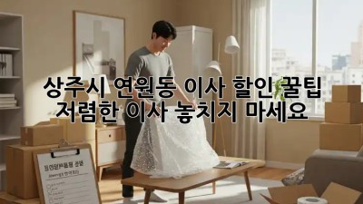 상주시 연원동 이사 할인 꿀팁! 저렴한 이사, 놓치지 마세요! 🎉