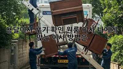용달이사 후기 확인: 원룸 이사, 나에게 맞는 이사 방법은?