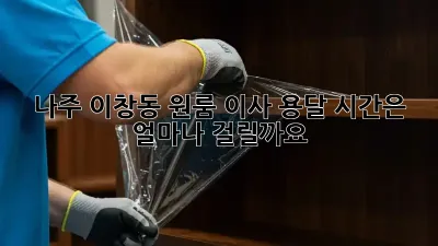 나주 이창동 원룸 이사, 용달 시간은 얼마나 걸릴까요?
