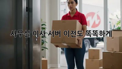 사무실 이사? 서버 이전도 똑똑하게!