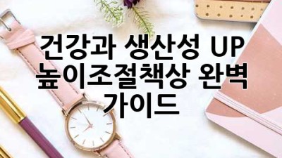 건강과 생산성 UP! 높이조절책상 완벽 가이드