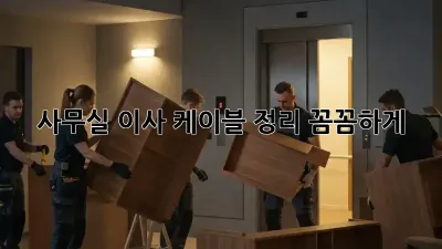사무실 이사? 케이블 정리 꼼꼼하게!