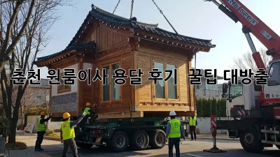 춘천 원룸이사 용달 후기 🚚💨 꿀팁 대방출!